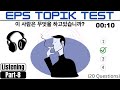 Eps topik test korea  listening test part8  20 questions  20  eps exam