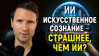 видео: Человечество не готово к искусственному сознанию — но не сможет выжить без ИИ? картинка: Человечество не готово к искусственному сознанию — но не сможет выжить без ИИ?