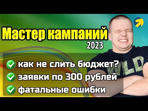 МАСТЕР КАМПАНИЙ В ЯНДЕКС ДИРЕКТ | Инструкция 2023 | Как настроить, пошаговый мануал для новичков