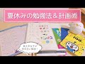 東大卒女子の夏休み勉強法＆計画の立て方