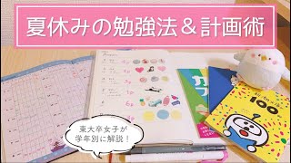 東大卒女子の夏休み勉強法＆計画の立て方🌻中学生・高校生・大学生まで学年別に解説！