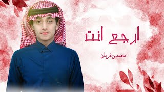 ارجع انت : أدرك اللي باقي من الحب قبل يفوت أوانه | محمد بن غرمان | حصرياً ـ 2026 