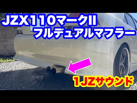JZX110マークII】リンク製フルデュアルマフラー！1JZサウンド♪ - YouTube