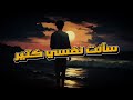 Ahmed Saad Sa Alt Nafsy Keteer أحمد سعد سألت نفسي كتير كوفر ريمكس Ahmed Saad Sa Alt Nafsy Keteer أحمد سعد سألت نفسي كتير كوفر ريمكس