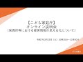 オンライン説明会（保育所等における経営情報の見える化について）