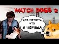 Watch Dogs 2 - Это потому, что Я ЧЁРНЫЙ :*(