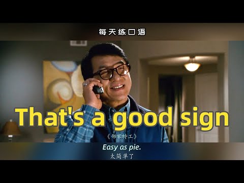 【A391】看电影学英语口语~That's a good sign（竖版+文本+下载：公众号费纸墨客）