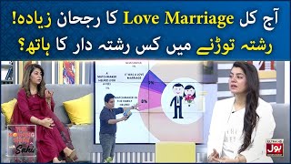 Aaj Kal Love Marriages Ka Rujhan | The Morning Show With Sahir | Sahir Lodhi | BOL Entertainment