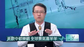 02232015汪潔民 壹起來翻轉P2 2015經濟轉好？台經院：坐三望四