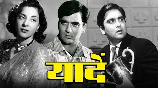 Yaadein (1964) Hindi Full Movie | Sunil Dutt | Classic Bollywood Film