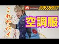 【空調服】これみんな買うべし！【熱中症対策】【エアークラフト】