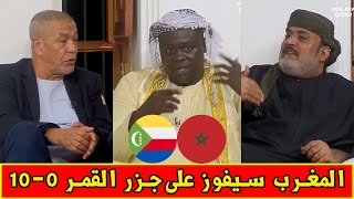 توقعات برنامج المجلس | المغرب vs جزر القمر | تحليل شامل لكأس العرب 2025