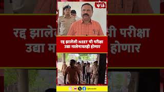 NEET Paper Re Exam News | रद्द झालेली NEET ची परीक्षा उद्या मालेगावतही होणार