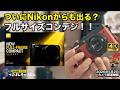 ついにNikonからも待望の「フルサイズコンデジ」がでる!?