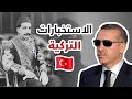 مخابرات أردوغان و علاقته بمخابرات السلطان عبد الحميد😲