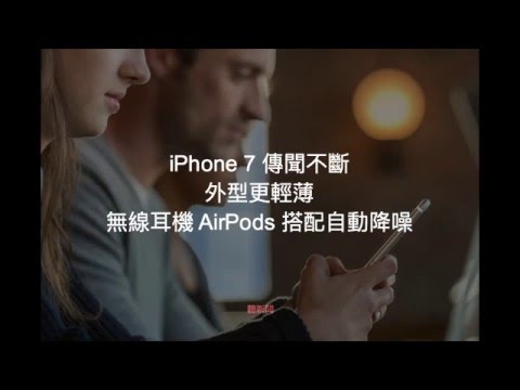 【聽新聞】iPhone 7 傳聞不斷：外型更輕薄、無線耳機 AirPods 搭配自動降噪