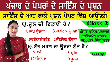 Basics of Science and Technology | Class-2 for All Punjab Exams | Science & Technology Mcq #science