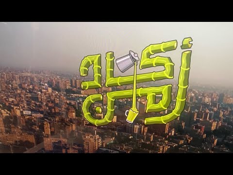 اكاد من علي الطبله قصب و بس 2020 خالد مختار طبله سفنكس