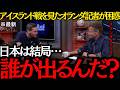 【サッカー日本代表】「日本は結局誰が出るんだ？」アイスランド戦を見たオランダ記者が困惑！【海外の反応】
