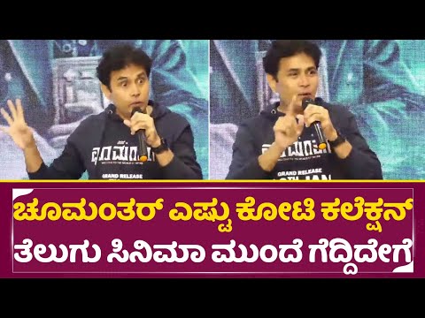 ಚೂಮಂತರ್ ಎಷ್ಟು ಕೋಟಿ ಕಲೆಕ್ಷನ್ ತೆಲುಗು ಸಿನಿಮಾ ಮುಂದೆ ಗೆದ್ದಿದೇಗೆ | Sharan about Choo Mantar Success | SStv ಚೂಮಂತರ್ ಎಷ್ಟು ಕೋಟಿ ಕಲೆಕ್ಷನ್ ತೆಲುಗು ಸಿನಿಮಾ ಮುಂದೆ ಗೆದ್ದಿದೇಗೆ | Sharan about Choo Mantar Success | SStv