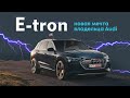 Audi E-tron Американец. Сколько станет?