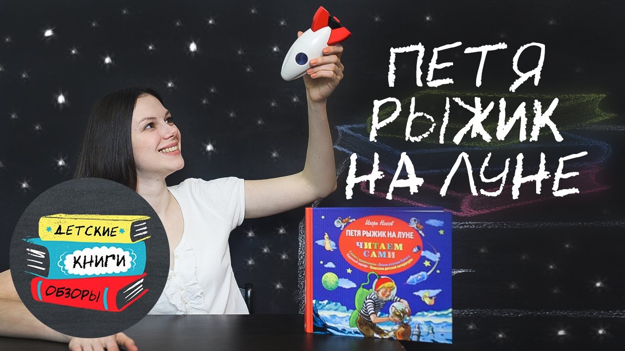 Петя рыжик на луне. Игорь Носов. Серия Читаем сами от издательства ...