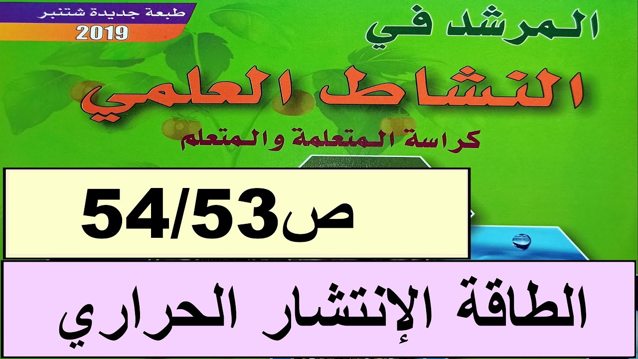 الطاقة الانتشار الحراري ص54/53 المرشد في النشاط العلمي المستوى الرابع