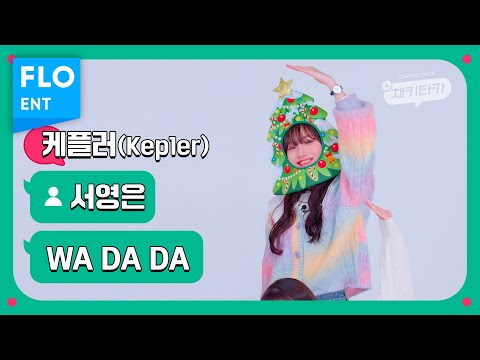 [벌칙 직캠] 케플러 서영은 | WA DA DA (Kep1er SEO YOUNGEUN FANCAM) | 채키타카 | CHEKITAKA