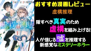 【ゆっくり書評】城平京原作の「虚構推理」は嘘で真実に打ち勝つマンガです【漫画レビュー】