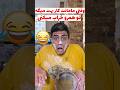 وقتی مامانت کار بهت میگه تو همرو خراب میکنی مادر Comedy خنده طنز فان 