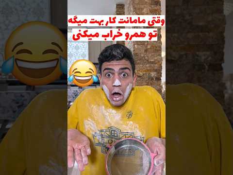 وقتی مامانت کار بهت میگه تو همرو خراب میکنی مادر  خنده طنز فان