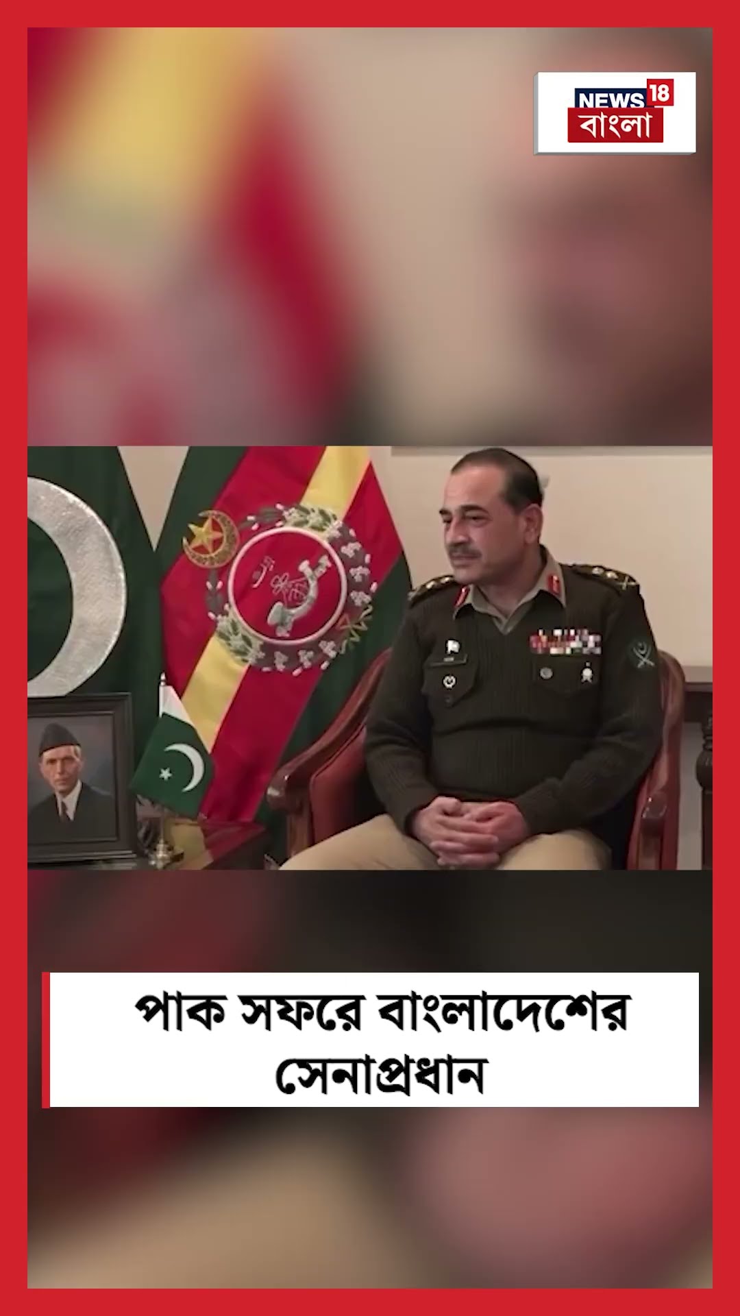 Islamabad এ Pak সেনাপ্রধানের সঙ্গে কথা Bangladesh র সেনাপ্রধানের #shorts