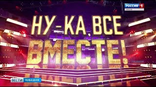 В субботу зрители телеканала «Россия» узнают, кто станет победителем масштабного вокального шоу «Ну-