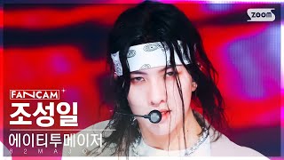 [안방1열 직캠4K] 에이티투메이저 조성일 '촉' (82Major Cho Seong Il 'Choke' Fancam) @Sbs Inkigayo 240505