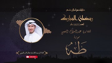 تلاوة عطرة لسورة طه بصوت القارئ عبدالسلام النعيمي من تلاوات شهر رمضان المبارك لعام ١٤٣٩