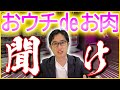 【おウチdeお肉】店舗売却リストについて思うこと【フランチャイズ】