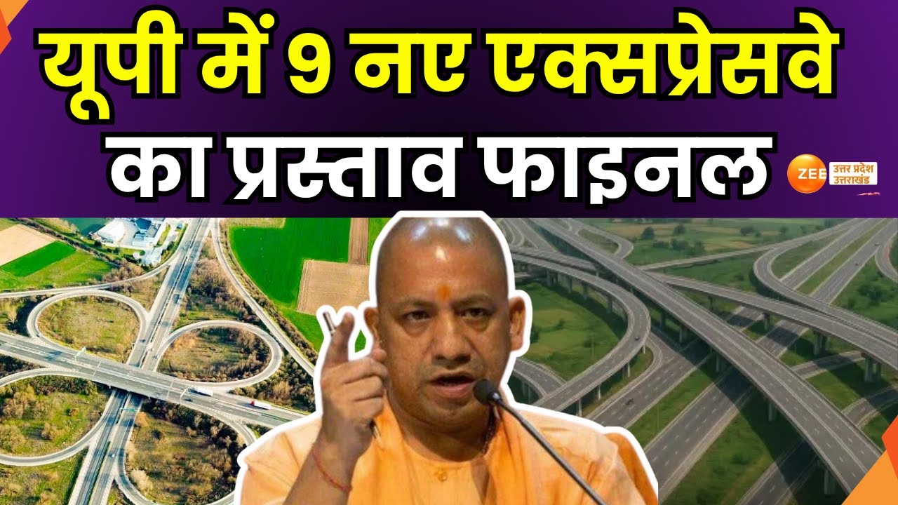 CM Yogi : यूपी में बिछेगा एक्सप्रेसवे का जाल, 9 नए एक्सप्रेसवे का प्रस्ताव फाइनल | Expressway |