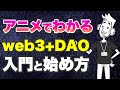 【web3とDAO入門】アニメでわかる始め方【ウェブスリー講座】