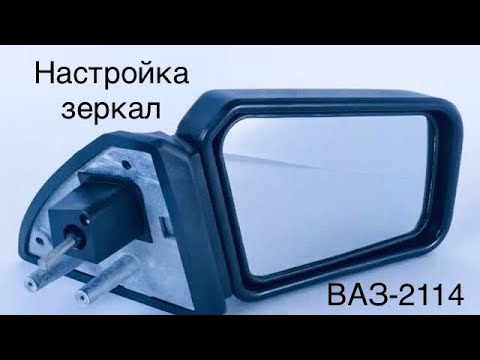 Настройка зеркала ВАЗ 2114