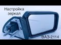 Настройка зеркала ВАЗ 2114