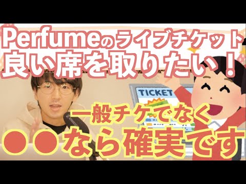 Perfumeのライブチケットを良い席で取るなら〇〇が確実です！【一般と公式ファンサイトの違いを解説】