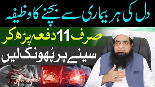 Dil Ki Har Bimari Se Bachne Ka Wazifa | Heart Health in Urdu |Heart Disease ,Causes, Symptoms