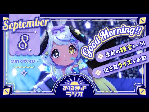 【おはよ配信】四ツ辻まよいの💜おはまよラジオ　#おはまよ　9月8日【VTuber/二十四節気/七十二候/朝活/おはようVtuber】