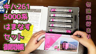 Nゲージ キハ261系 5000番台 はまなす編成 カプラー交換 室内灯設置 走行 20211013撮影