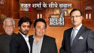 Aap Ki Adalat में Rajat Sharma के सीधे सवाल | Rishi Kapoor | Irrfan Khan | OM Puri