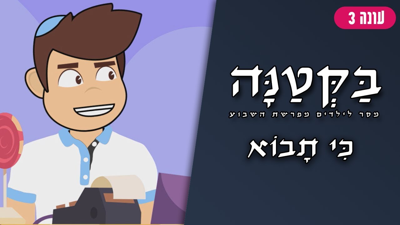 בַּקְּטַנָּה 3 | פרשת כי תבוא לילדים - YouTube