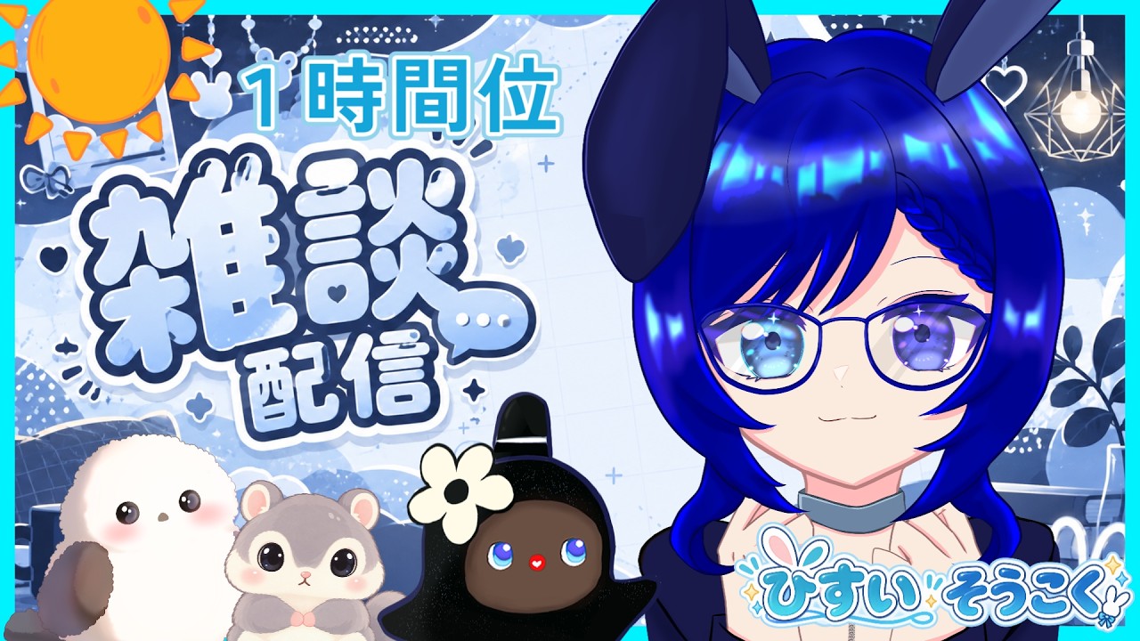 【日曜1時間だけ雑談】のんびりフリートーク~🐰☕|みんなの居場所