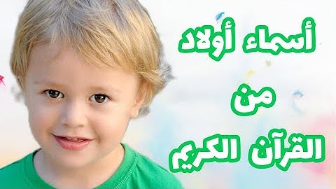 أسماء أولاد من القران الكريم