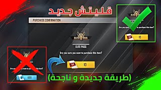 فري فاير | قليتش شراء الفاير باس بالتوكن الأحمر ( القليتش الذي زعزع اللعبة بدون بند)FREE FIRE