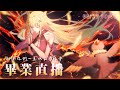 【畢業典禮】謝謝你們一直陪在我身邊！我們一起勢如破竹的前進吧【阿爾姿/惡獸時代】